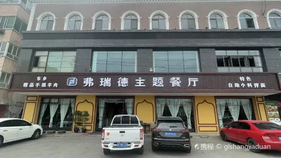 弗瑞德主題餐廳