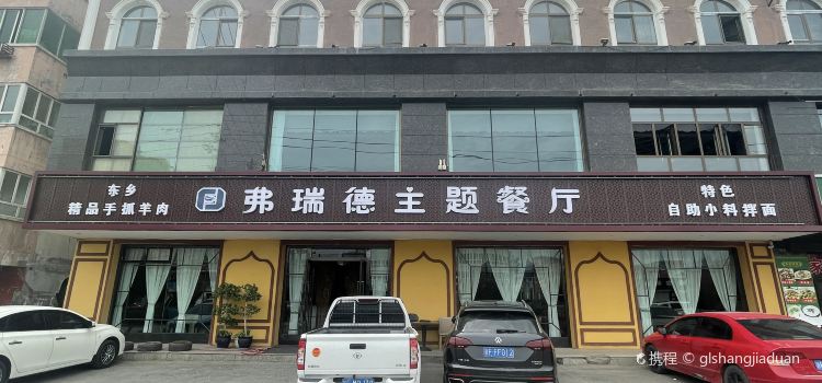 弗瑞德主题餐厅