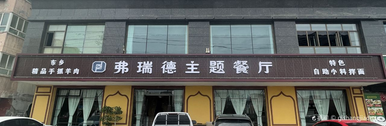 弗瑞德主题餐厅