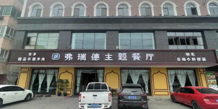 弗瑞德主題餐廳