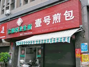 壹号煎包(三华南路店)