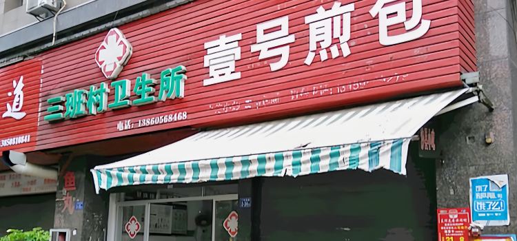 壹号煎包(三华南路店)