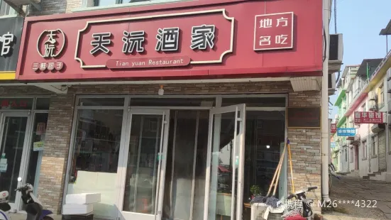 天沅酒家(康健路店)