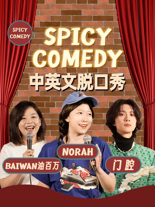 【上海】SpicyComedy·Norah/油百萬/門腔領銜 普通話/滬語/英文脫口秀 Standup | 上海
