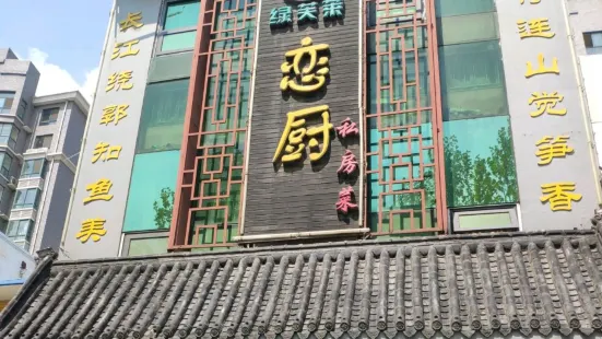 恋厨珍食居(财兴街南店)