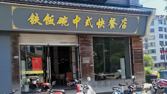 铁饭碗(信州西路店)