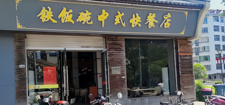 铁饭碗(信州西路店)