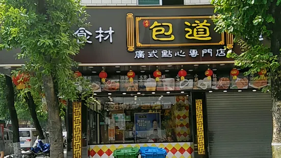 包道廣式點心專門店(坑口店)