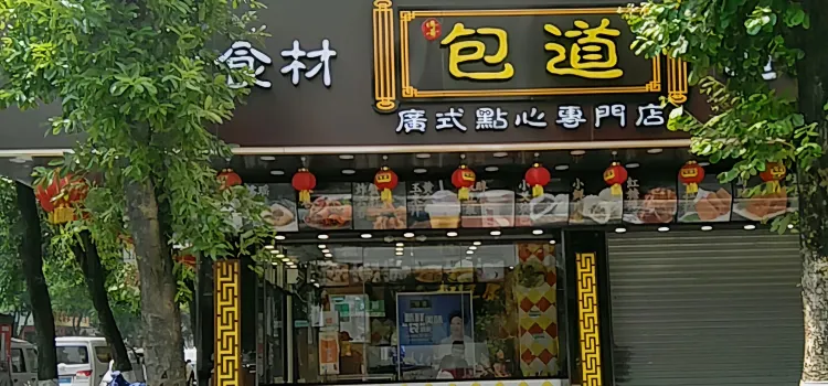 包道廣式點心專門店(坑口店)