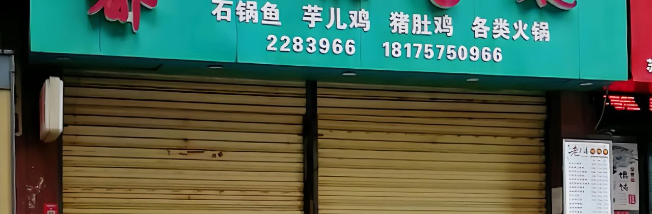 成都久鼎冒菜(苏仙传奇店)