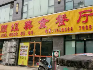 颜姐美食餐厅(宝华中路太阳广场店)