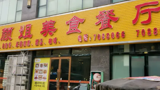 颜姐美食餐厅(宝华中路太阳广场店)