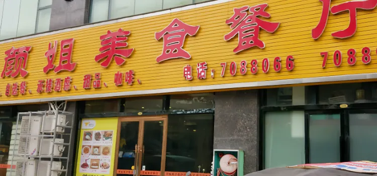 颜姐美食餐厅(宝华中路太阳广场店)
