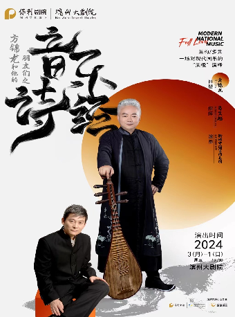 【濱州】方錦龍和他的朋友們之《音樂詩經》 | 濱州