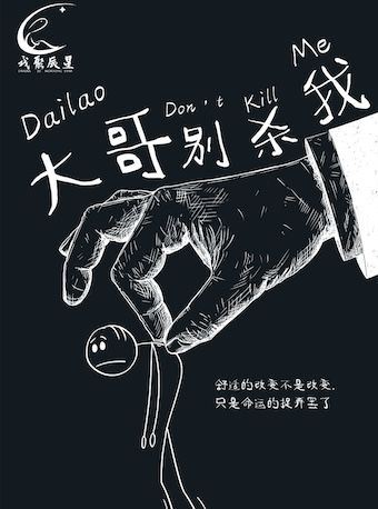 Bei Jing Chen Xing Hua Ju  Hou Xian Dai Hei Se You Mo Xi Ju Da Ge Bie Sha Wo  | Beijing