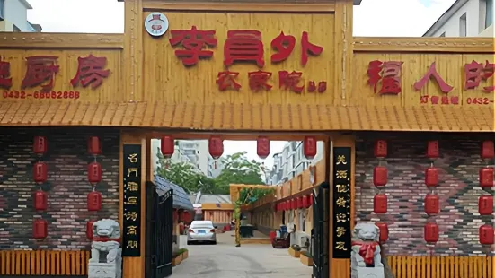 李員外農家院