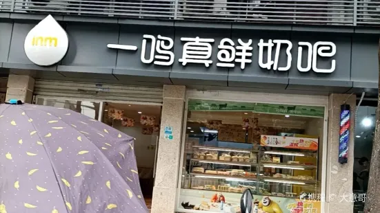 一鳴真鮮奶吧(羅新店)