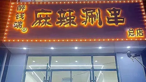 醉钱端火锅涮串(白山总店) in ไป๋ซาน