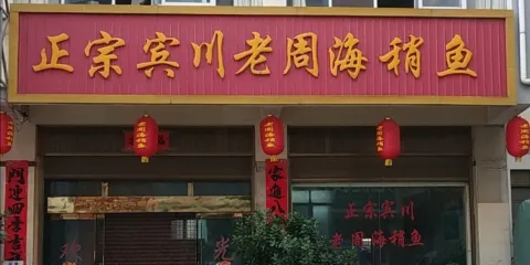 正宗賓川老周海稍魚