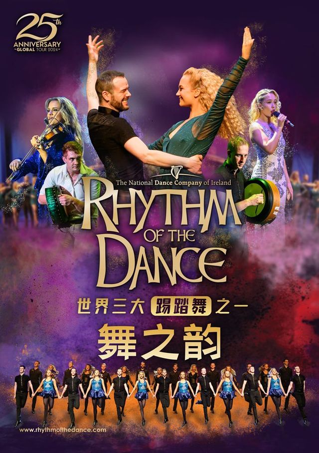 【連雲港】愛爾蘭國家舞蹈團《舞之韻》25週年巡演 | 連雲港大劇院