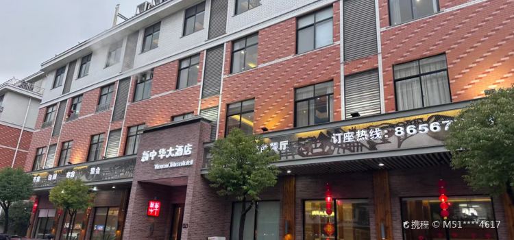 新中华大酒店(阳光路店)