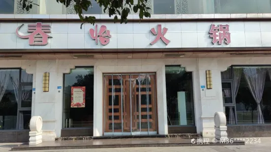 春怡火锅(滨江路上段店)