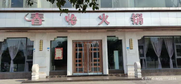 春怡火锅(滨江路上段店)