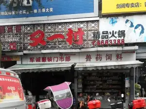 又一村火鍋店