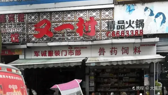 又一村火鍋店