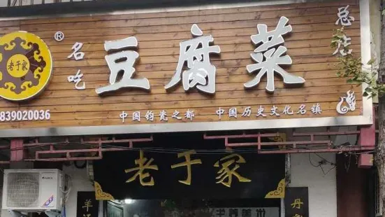 老於家豆腐菜