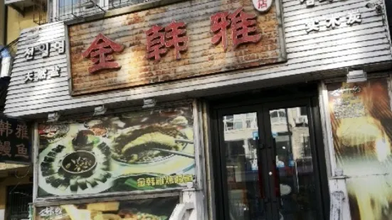 金韩雅(河东总店)