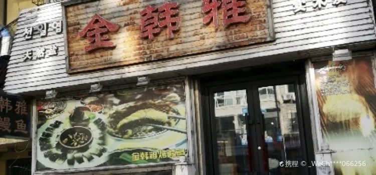 金韩雅(河东总店)