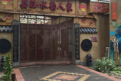 嘉旺水韵人家农家乐