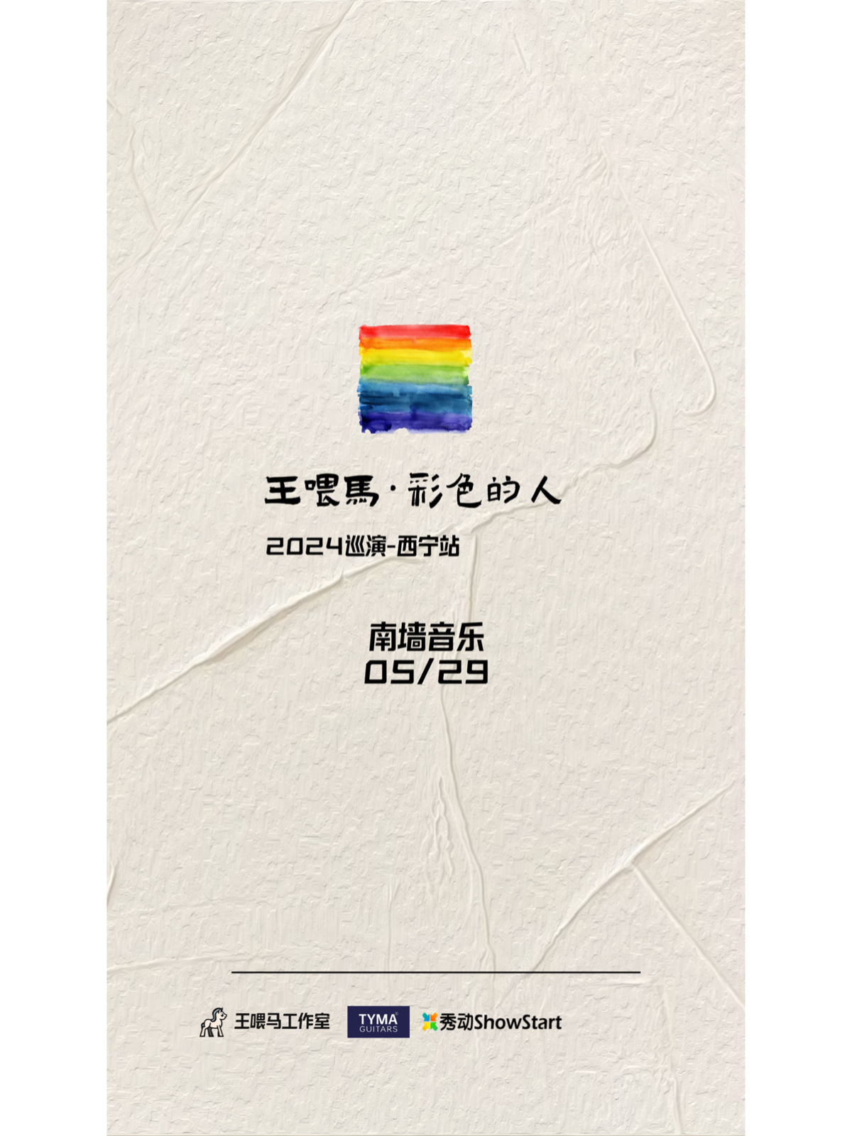 【西寧】王餵馬2024《彩色的人》巡演 | 西寧