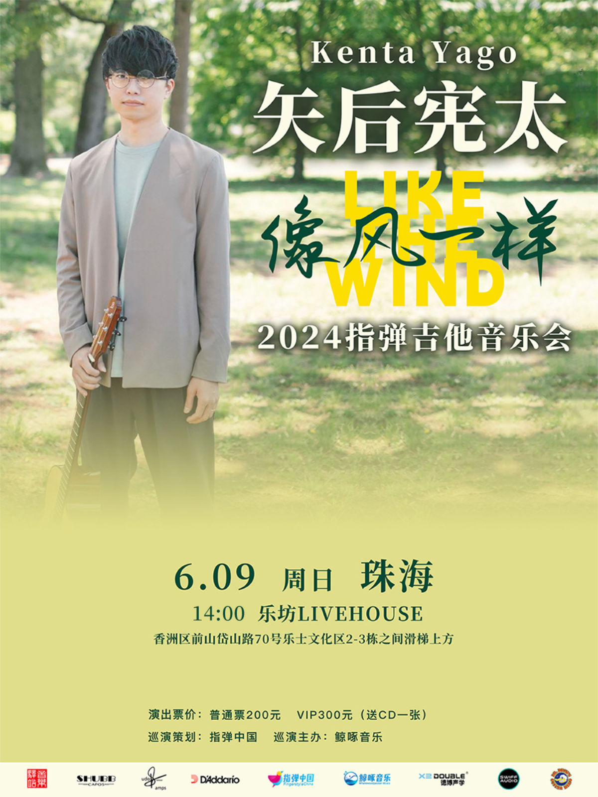 【珠海】矢後憲太 Kenta Yago 2024《像風一樣》 指彈吉他音樂會 | 珠海樂坊Livehouse