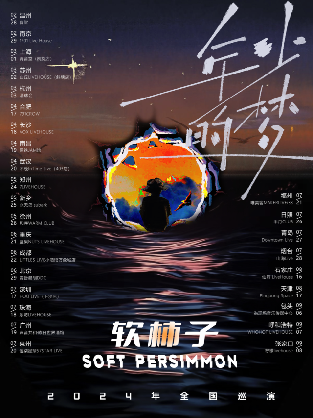 【珠海】軟柿子樂隊2024《年少的夢》巡演 | 珠海樂坊Livehouse