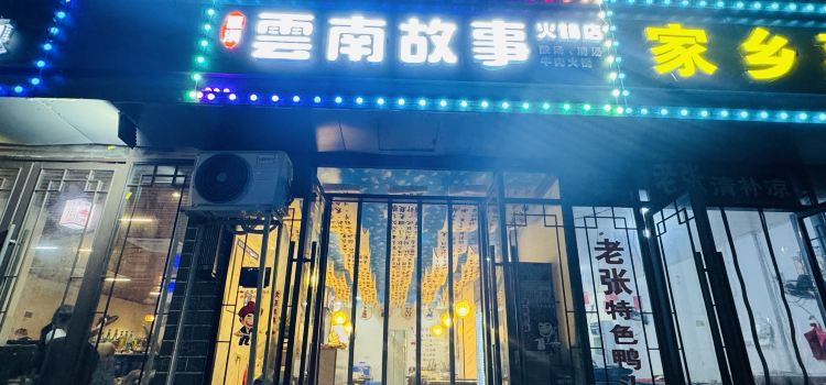云南故事傣味烧烤