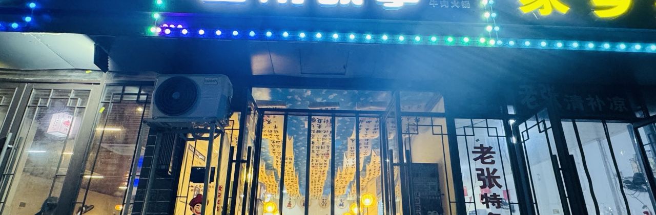 云南故事傣味烧烤