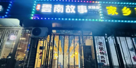 雲南故事火鍋店