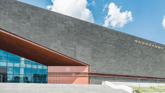 후룬베이얼 역사 박물관