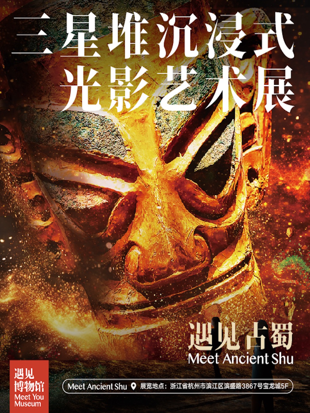 三星堆《遇見古蜀》沉浸式光影藝術展 杭州站 | 遇見博物館（杭州館）