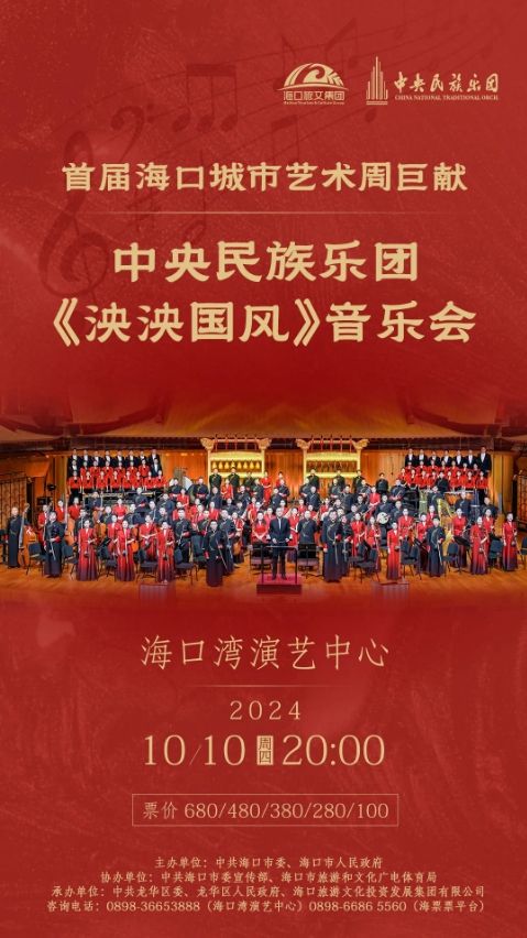 【海口】中央民族樂團《泱泱國風》音樂會 | 海口灣演藝中心