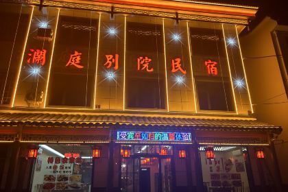 澜庭私房菜
