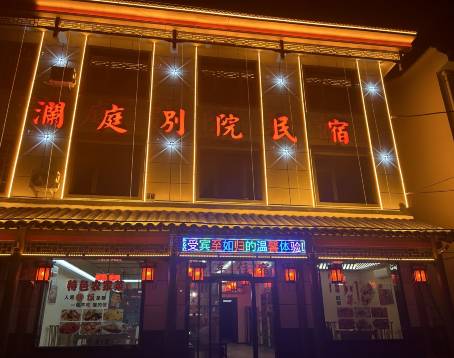 澜庭私房菜