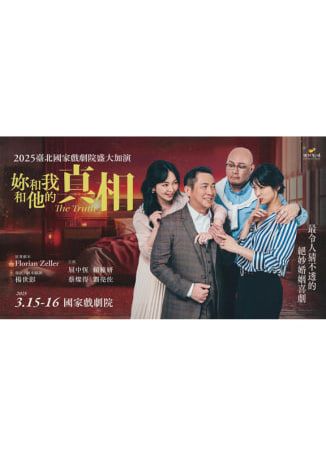 中國台灣台北 · 果陀劇場絕妙婚姻喜劇《妳和我和他的真相》 | 台灣戲劇院