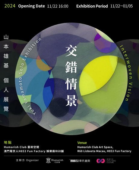日本藝術家山本雄基個人展覽《交錯情景》 | 澳門葡京人