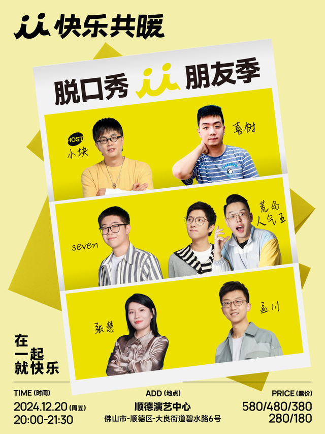 「快樂共暖」脫口秀朋友季·佛山站 | 順德演藝中心