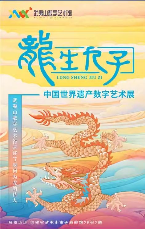 《龍生九子》中國世界遺產數字藝術展 | 武夷山數字藝術館