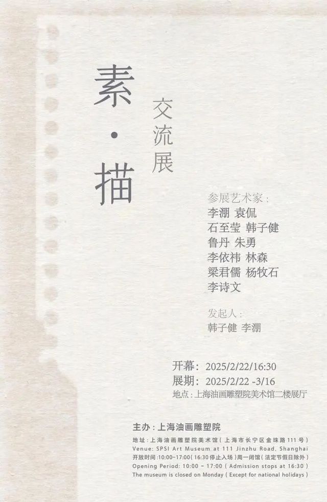 《素·描》交流展 | 上海油畫雕塑院美術館