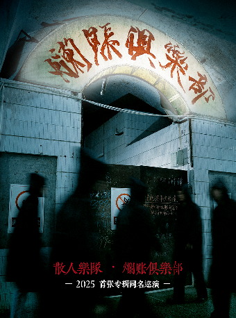 上饒 · 散人樂隊《爛賬俱樂部》巡演 | 上饒